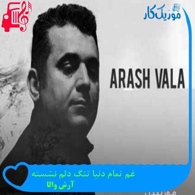 آهنگ دلت سنگ برای تو دلم تنگ از آرش والا + متن ترانه آهنگ دلت سنگ برای تو دلم تنگ از آرش والا + متن ترانه