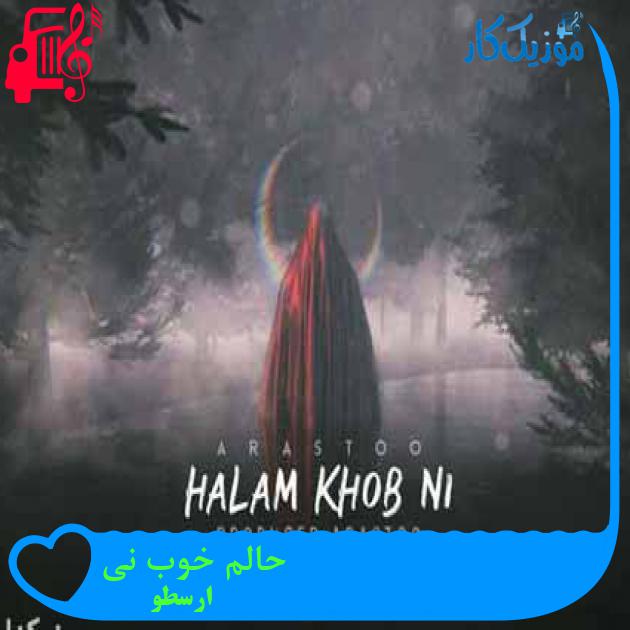 آهنگ حالم خوب نی از ارسطو