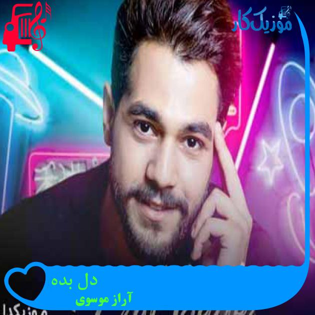 آهنگ دل بده از آراز موسوی + متن ترانه آهنگ دل بده از آراز موسوی + متن ترانه