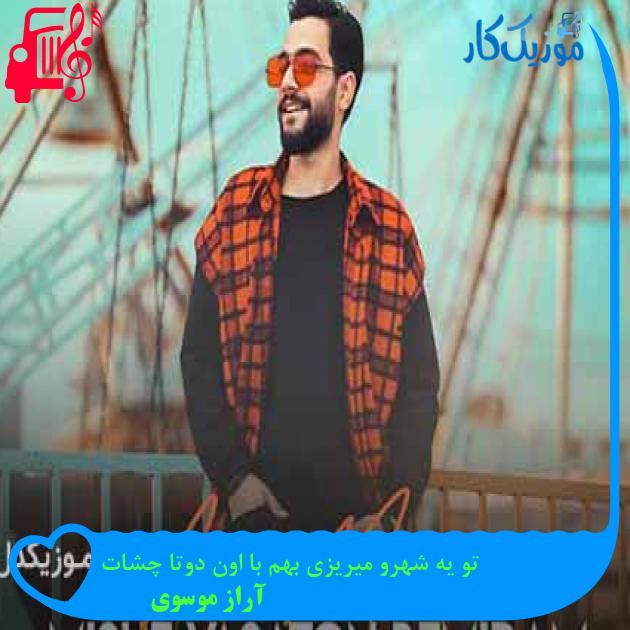 آهنگ تو یه شهرو میریزی بهم با اون دوتا چشات از آراز موسوی + متن ترانه