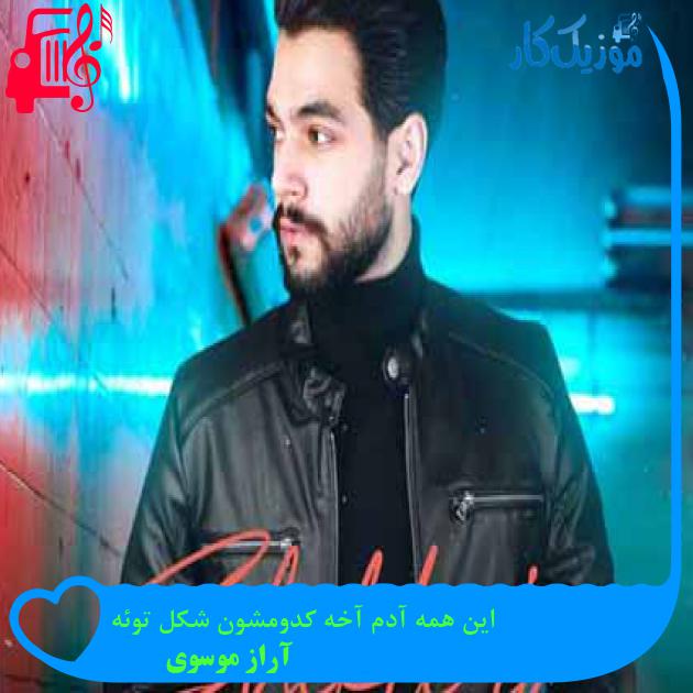 آهنگ این همه آدم آخه کدومشون شکل توئه از آراز موسوی + متن ترانه آهنگ این همه آدم آخه کدومشون شکل توئه از آراز موسوی + متن ترانه