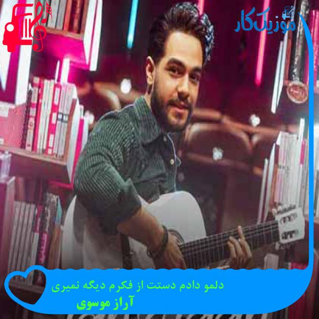 آهنگ دلمو دادم دستت از فکرم دیگه نمیری از آراز موسوی + متن ترانه آهنگ دلمو دادم دستت از فکرم دیگه نمیری از آراز موسوی + متن ترانه