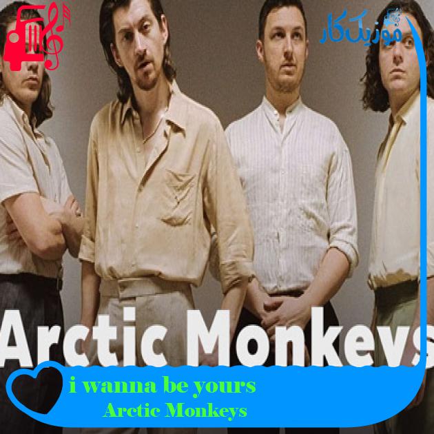 آهنگ i wanna be yours از Arctic Monkeys + متن ترانه
