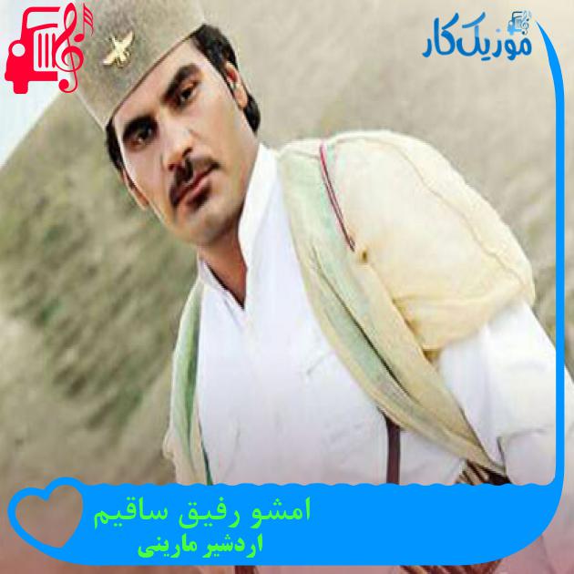 آهنگ امشو رفيق ساقيم از اردشیر مارینی آهنگ امشو رفيق ساقيم از اردشیر مارینی