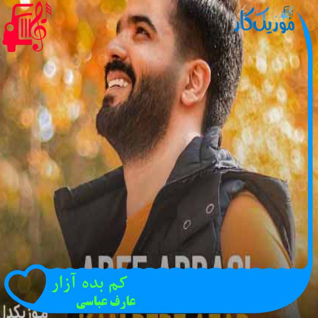 آهنگ کم بده آزار از عارف عباسی + متن ترانه