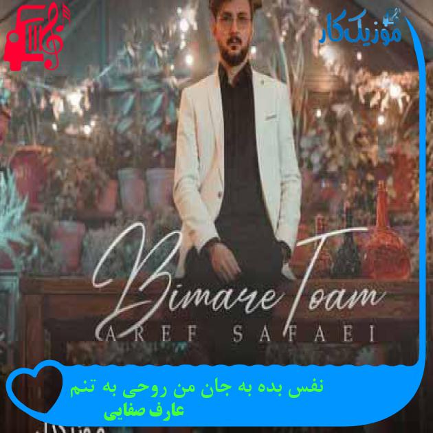 آهنگ نفس بده به جان من روحی به تنم از عارف صفایی + متن ترانه آهنگ نفس بده به جان من روحی به تنم از عارف صفایی + متن ترانه