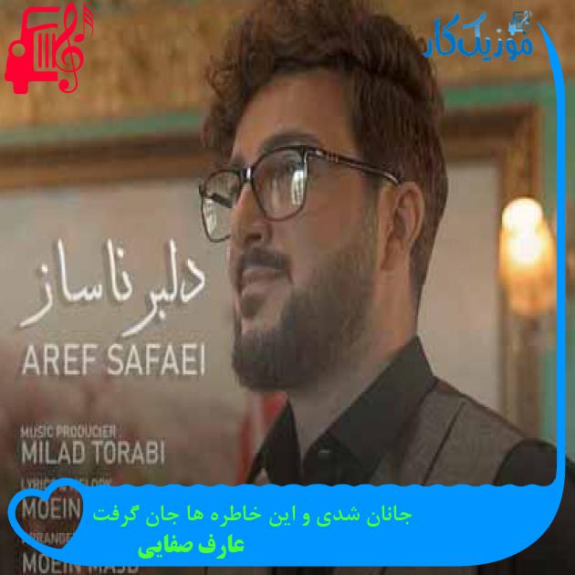 آهنگ جانان شدی و این خاطره ها جان گرفت از عارف صفایی + متن ترانه آهنگ جانان شدی و این خاطره ها جان گرفت از عارف صفایی + متن ترانه