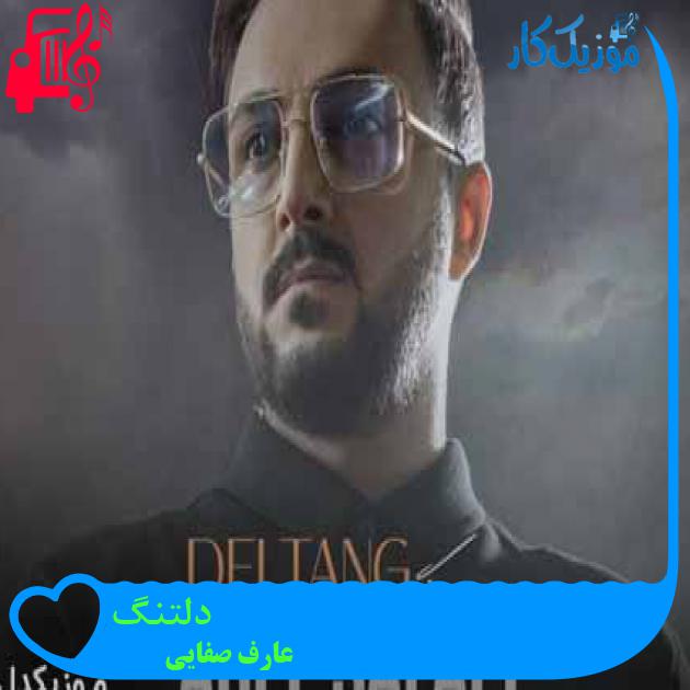 آهنگ دلتنگ از عارف صفایی + متن ترانه آهنگ دلتنگ از عارف صفایی + متن ترانه