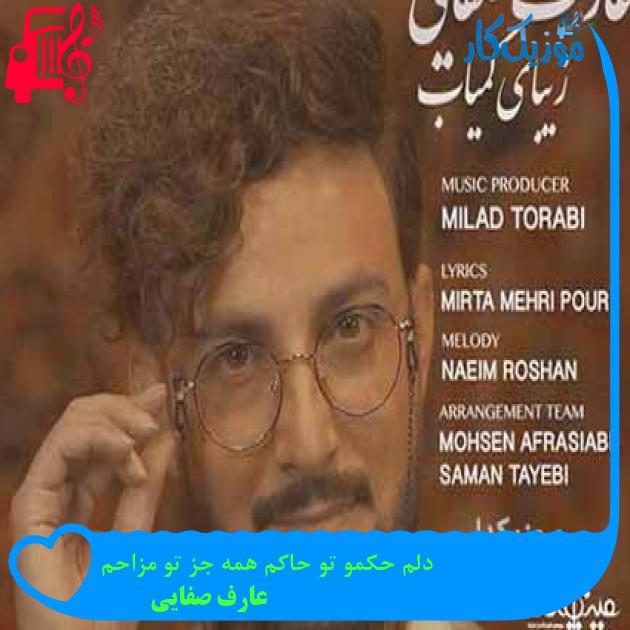 آهنگ دلم حکمو تو حاکم همه جز تو مزاحم از عارف صفایی + متن ترانه آهنگ دلم حکمو تو حاکم همه جز تو مزاحم از عارف صفایی + متن ترانه