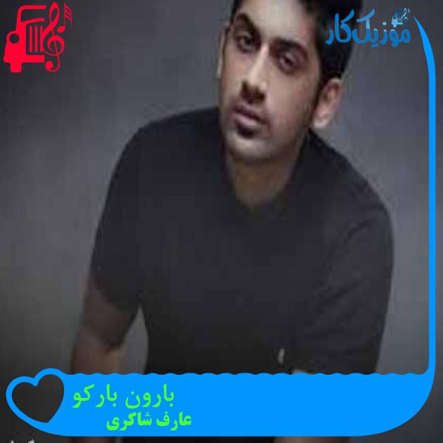 آهنگ بارون بارکو از عارف شاکری + متن ترانه آهنگ بارون بارکو از عارف شاکری + متن ترانه