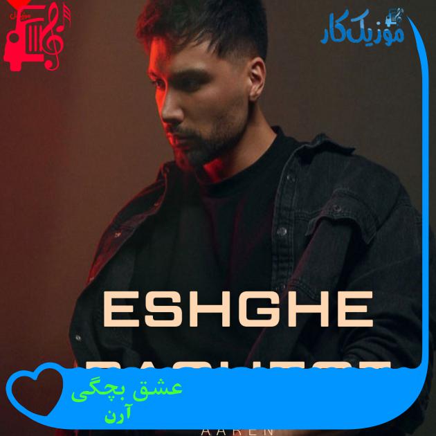 آهنگ عشق بچگی از آرن + متن ترانه