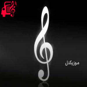 دانلود آهنگ آهنگ آرزولاریم کیمی سن منیم اولمادین از موزیک کار + متن ترانه