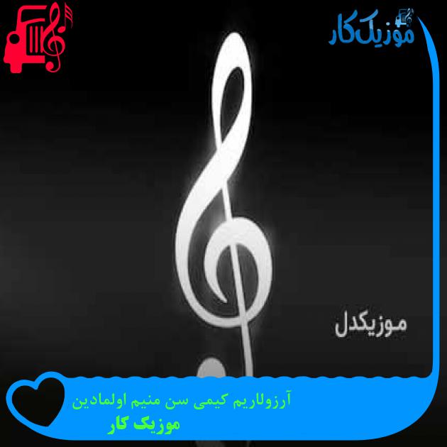 آهنگ آرزولاریم کیمی سن منیم اولمادین از موزیک کار + متن ترانه آهنگ آرزولاریم کیمی سن منیم اولمادین از موزیک کار + متن ترانه