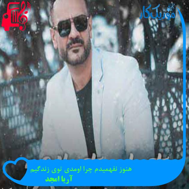 آهنگ هنوز نفهمیدم چرا اومدی توی زندگیم از آریا امجد + متن ترانه آهنگ هنوز نفهمیدم چرا اومدی توی زندگیم از آریا امجد + متن ترانه