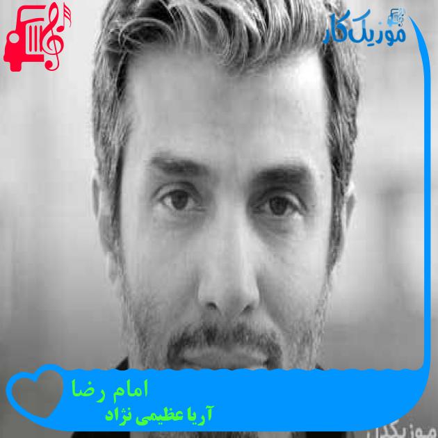 آهنگ امام رضا از آریا عظیمی نژاد + متن ترانه