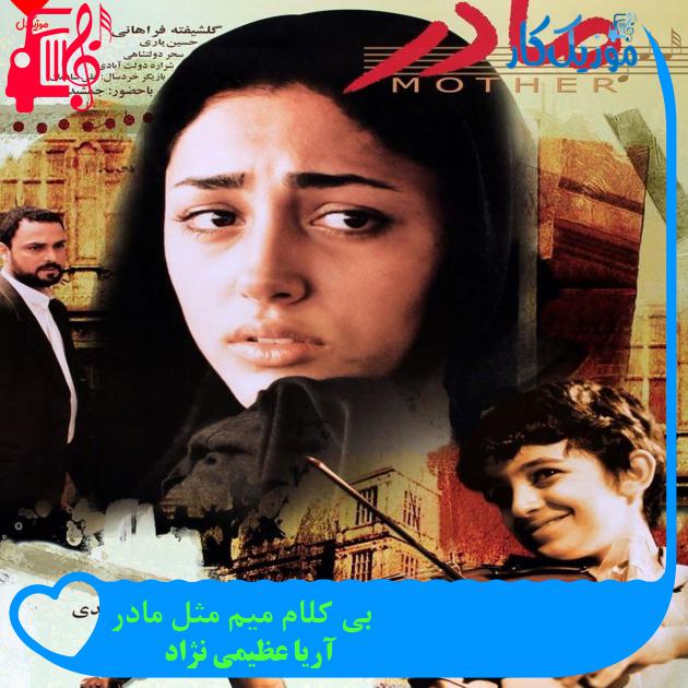 آهنگ بی کلام میم مثل مادر از آریا عظیمی نژاد + متن ترانه آهنگ بی کلام میم مثل مادر از آریا عظیمی نژاد + متن ترانه