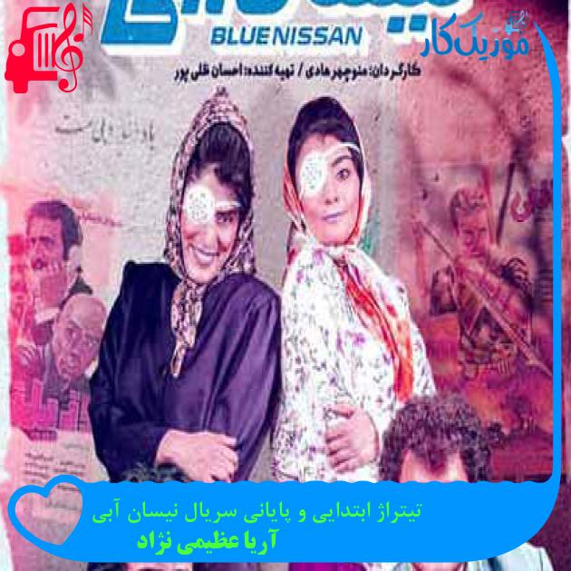 آهنگ تیتراژ ابتدایی و پایانی سریال نیسان آبی از آریا عظیمی نژاد آهنگ تیتراژ ابتدایی و پایانی سریال نیسان آبی از آریا عظیمی نژاد