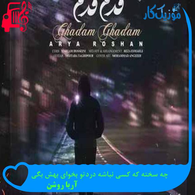 آهنگ تموم طول جاده رو توی پياده رو به ياد تو قدم زدم از آریا روشن آهنگ تموم طول جاده رو توی پياده رو به ياد تو قدم زدم از آریا روشن