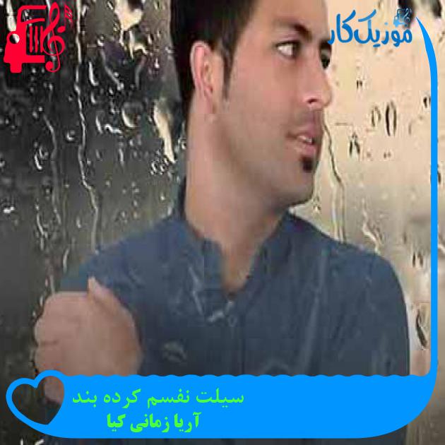 آهنگ سیلت نفسم کرده بند از آریا زمانی کیا + متن ترانه آهنگ سیلت نفسم کرده بند از آریا زمانی کیا + متن ترانه