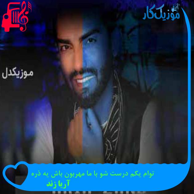 آهنگ توام یکم درست شو با ما مهربون باش یه ذره از آریا زند + متن ترانه