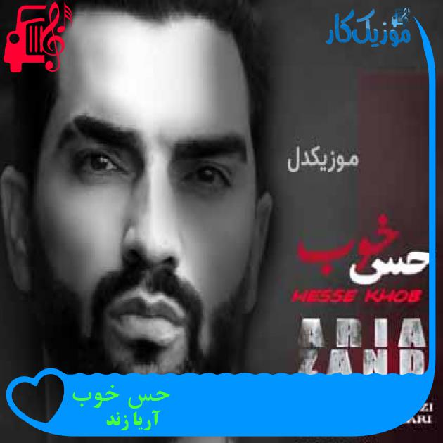 آهنگ حس خوب از آریا زند + متن ترانه آهنگ حس خوب از آریا زند + متن ترانه