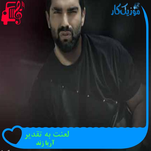 آهنگ لعنت به تقدیر از آریا زند + متن ترانه آهنگ لعنت به تقدیر از آریا زند + متن ترانه