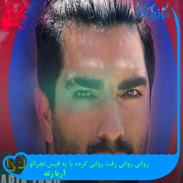 آهنگ روانی روانی رفت روانی کرده با یه فیس نچرالو از آریا زند + متن ترانه آهنگ روانی روانی رفت روانی کرده با یه فیس نچرالو از آریا زند + متن ترانه