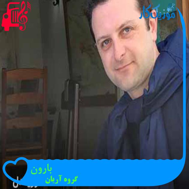 آهنگ بارون از گروه آریان + متن ترانه آهنگ بارون از گروه آریان + متن ترانه