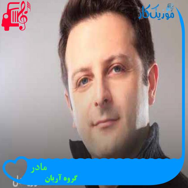 آهنگ مادر از گروه آریان + متن ترانه آهنگ مادر از گروه آریان + متن ترانه