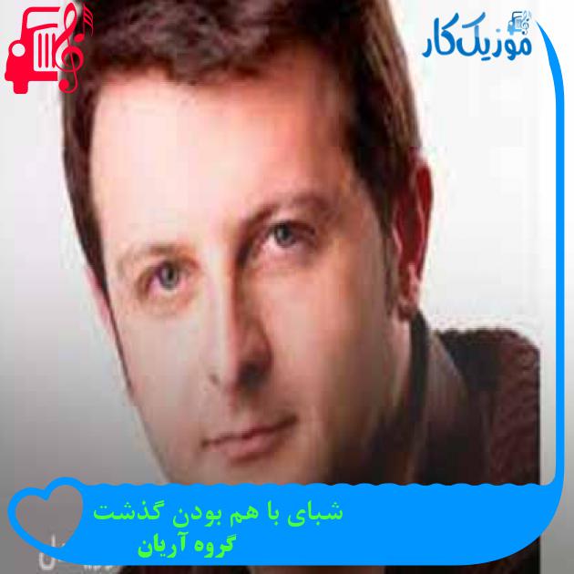 آهنگ شبای با هم بودن گذشت از گروه آریان + متن ترانه آهنگ شبای با هم بودن گذشت از گروه آریان + متن ترانه