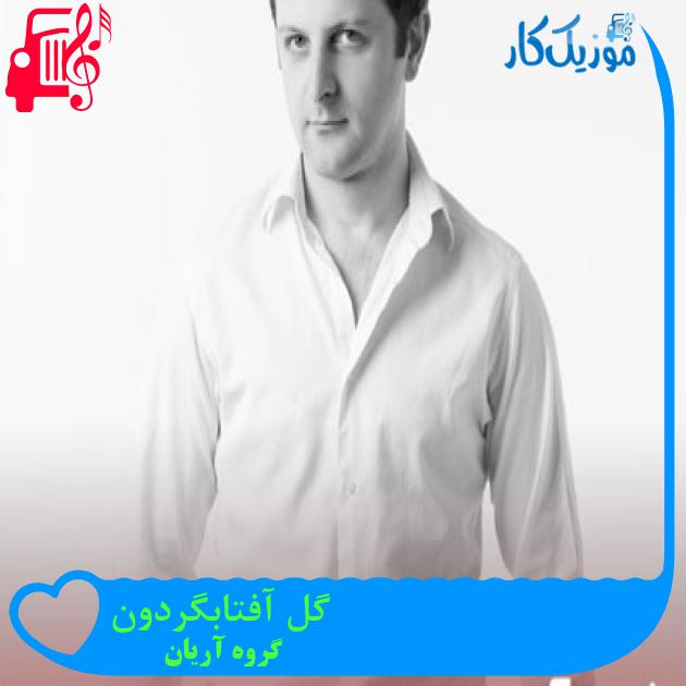 آهنگ گل آفتابگردون از گروه آریان + متن ترانه آهنگ گل آفتابگردون از گروه آریان + متن ترانه