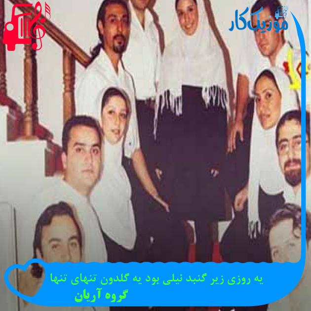 آهنگ یه روزی زیر گنبد نیلی بود یه گلدون تنهای تنها از گروه آریان + متن ترانه