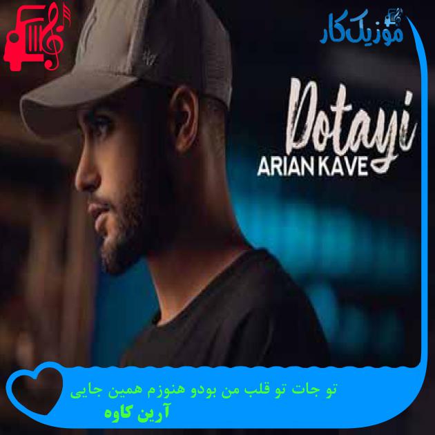 آهنگ تو جات تو قلب من بودو هنوزم همین جایی از آرین کاوه + متن ترانه آهنگ تو جات تو قلب من بودو هنوزم همین جایی از آرین کاوه + متن ترانه