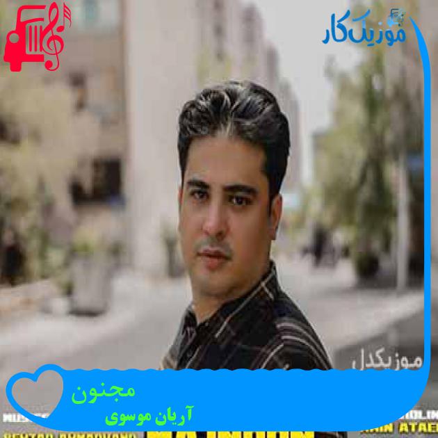 آهنگ مجنون از آریان موسوی + متن ترانه آهنگ مجنون از آریان موسوی + متن ترانه