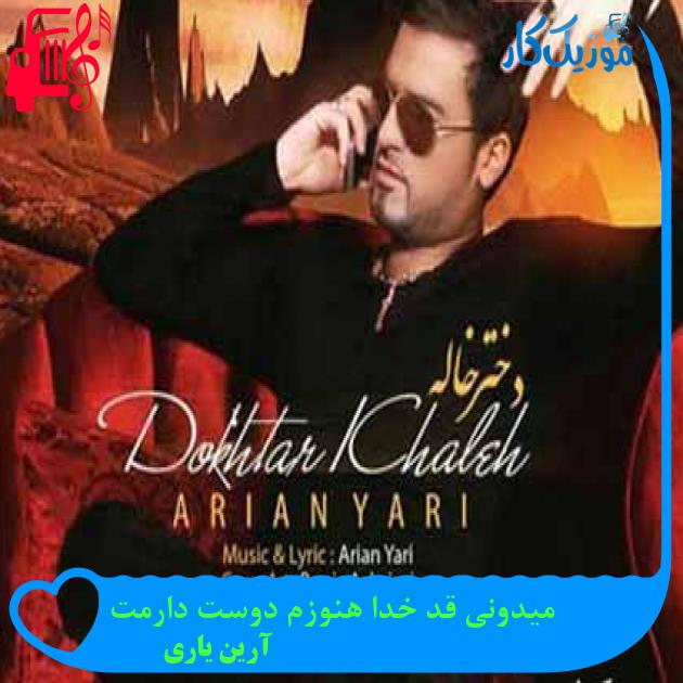 آهنگ میدونی قد خدا هنوزم دوست دارمت از آرین یاری + متن ترانه آهنگ میدونی قد خدا هنوزم دوست دارمت از آرین یاری + متن ترانه