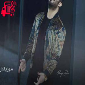 دانلود آهنگ آهنگ روژی له دایک بونت از آریاس جوان + متن ترانه