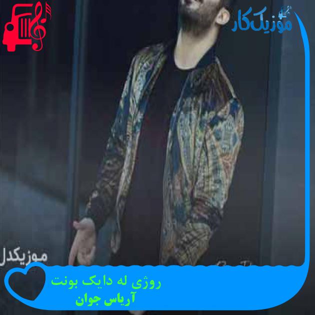 آهنگ روژی له دایک بونت از آریاس جوان + متن ترانه آهنگ روژی له دایک بونت از آریاس جوان + متن ترانه