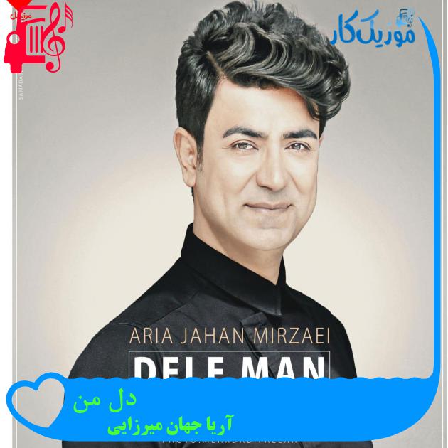آهنگ دل من از آریا جهان میرزایی + متن ترانه آهنگ دل من از آریا جهان میرزایی + متن ترانه