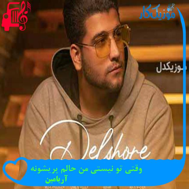 آهنگ وقتی تو نیستی من حالم پریشونه از آریامین + متن ترانه آهنگ وقتی تو نیستی من حالم پریشونه از آریامین + متن ترانه