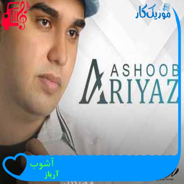 آهنگ آشوب از آریاز آهنگ آشوب از آریاز