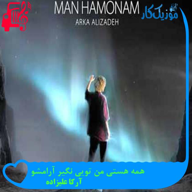 آهنگ همه هستی من تویی نگیر آرامشو از آرکا علیزاده + متن ترانه آهنگ همه هستی من تویی نگیر آرامشو از آرکا علیزاده + متن ترانه