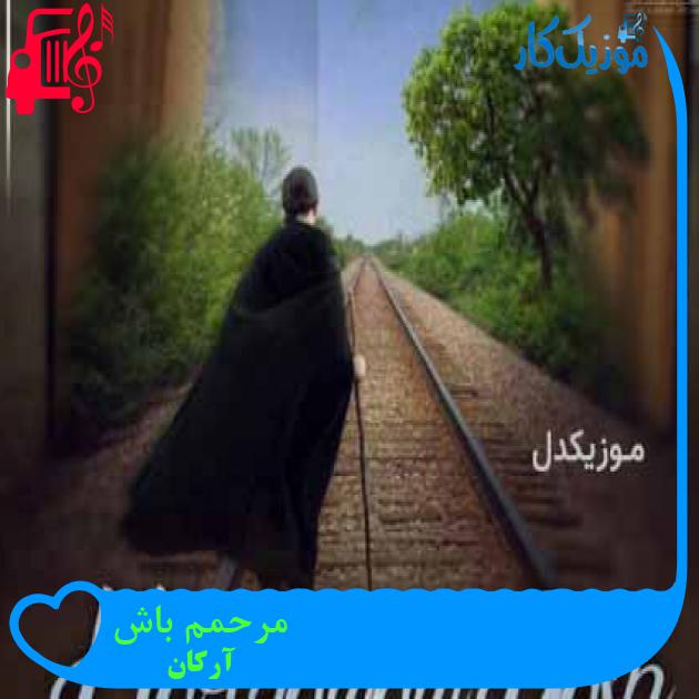آهنگ مرحمم باش از آرکان + متن ترانه آهنگ مرحمم باش از آرکان + متن ترانه