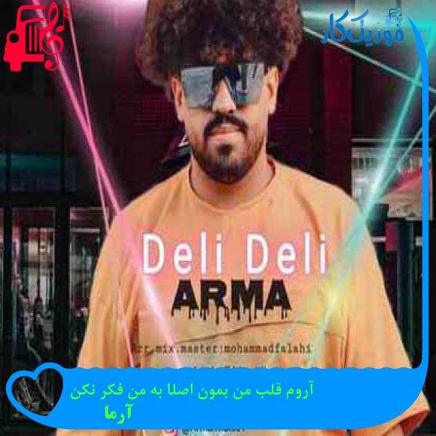 آهنگ آروم قلب من بمون اصلا به من فکر نکن از آرما + متن ترانه آهنگ آروم قلب من بمون اصلا به من فکر نکن از آرما + متن ترانه