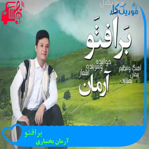 آهنگ برافتو از آرمان بختیاری آهنگ برافتو از آرمان بختیاری