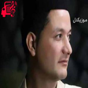 دانلود آهنگ آهنگ داغ عشق از آرمان بختیاری