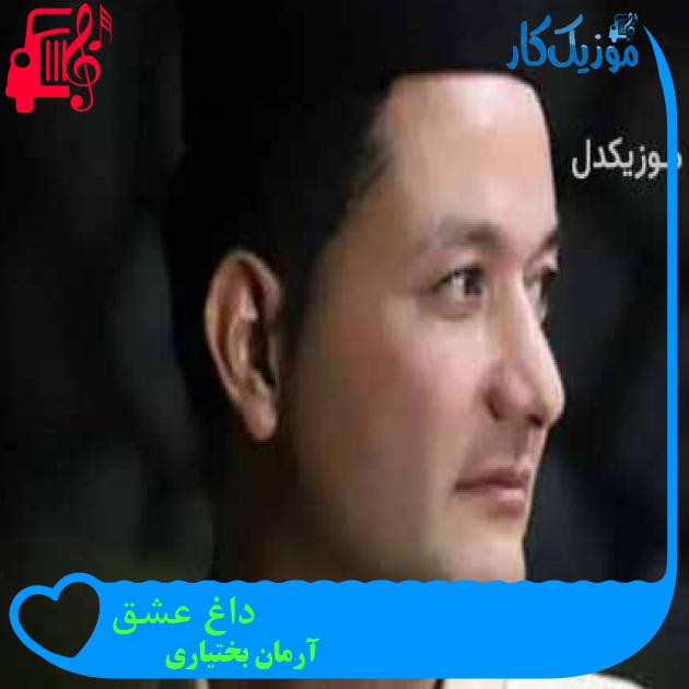 آهنگ داغ عشق از آرمان بختیاری
