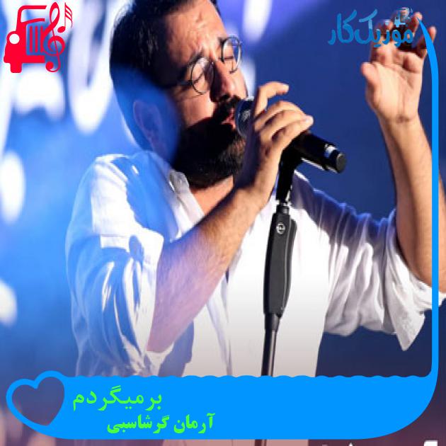 آهنگ برمیگردم از آرمان گرشاسبی آهنگ برمیگردم از آرمان گرشاسبی