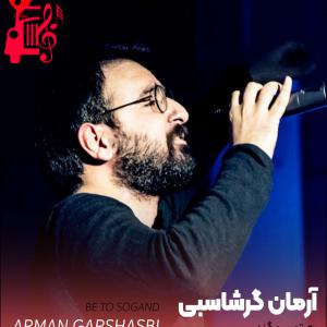 دانلود آهنگ آهنگ به تو سوگند از آرمان گرشاسبی