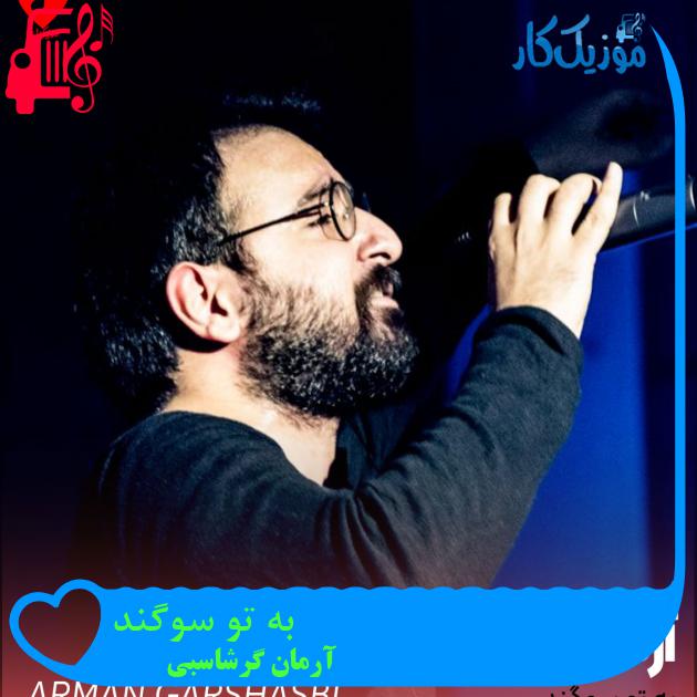 آهنگ به تو سوگند از آرمان گرشاسبی