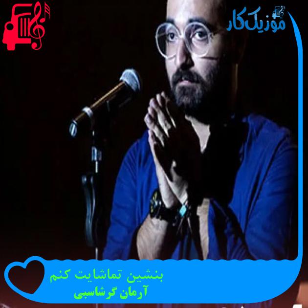 آهنگ بنشین تماشایت کنم از آرمان گرشاسبی آهنگ بنشین تماشایت کنم از آرمان گرشاسبی
